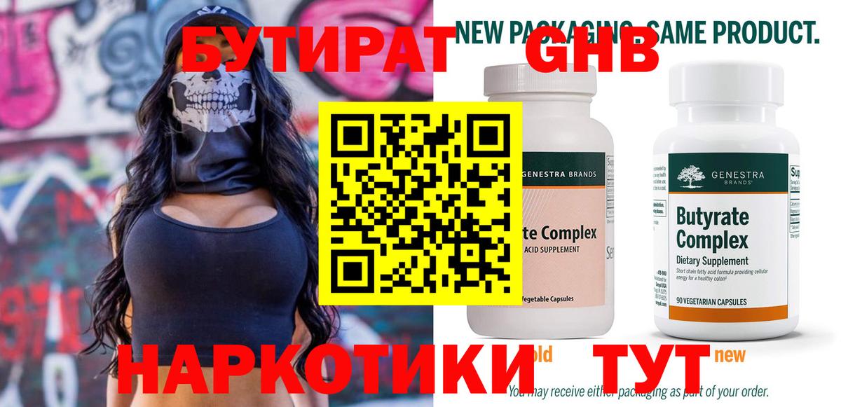 БУТИРАТ  Вход с VPN  Холмск  Бутират жидкий экстази 