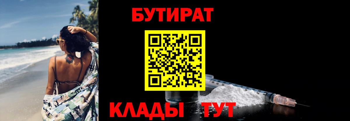 БУТИРАТ вода Холмск