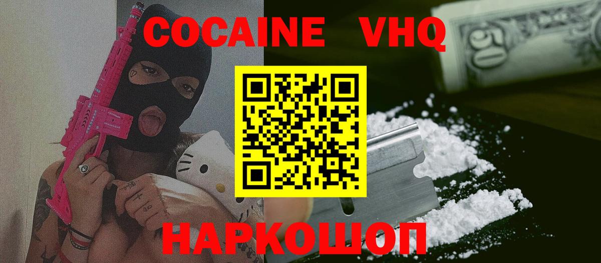 Кокаин VHQ Холмск
