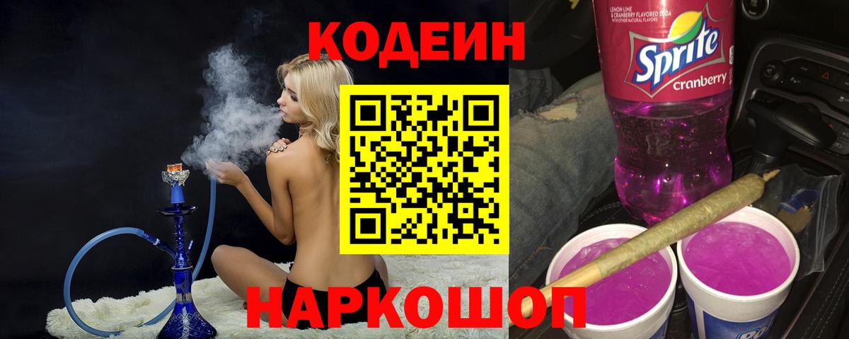 Холмск  Codein Purple Drank  Кодеин напиток Lean (лин)  Вход с VPN 